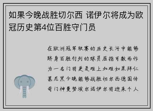 如果今晚战胜切尔西 诺伊尔将成为欧冠历史第4位百胜守门员
