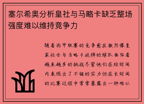塞尔希奥分析皇社与马略卡缺乏整场强度难以维持竞争力