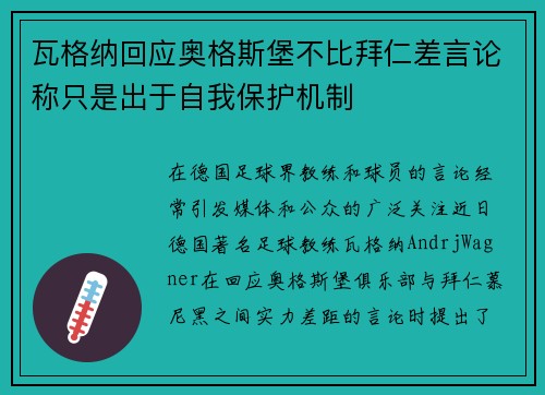 瓦格纳回应奥格斯堡不比拜仁差言论称只是出于自我保护机制