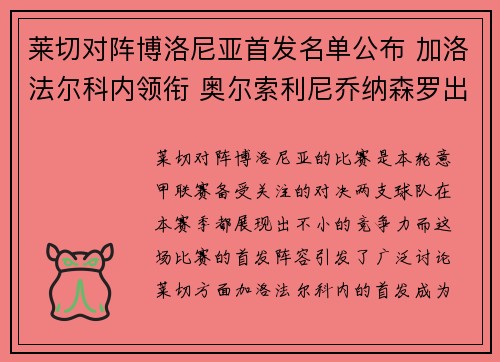 莱切对阵博洛尼亚首发名单公布 加洛法尔科内领衔 奥尔索利尼乔纳森罗出战