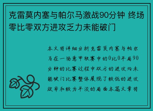 克雷莫内塞与帕尔马激战90分钟 终场零比零双方进攻乏力未能破门