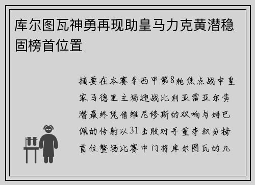库尔图瓦神勇再现助皇马力克黄潜稳固榜首位置