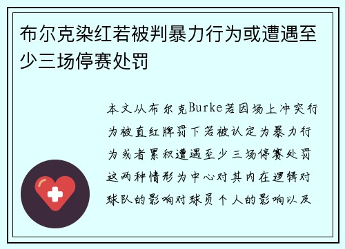 布尔克染红若被判暴力行为或遭遇至少三场停赛处罚