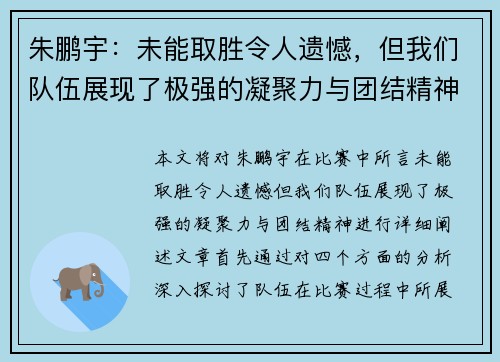 朱鹏宇：未能取胜令人遗憾，但我们队伍展现了极强的凝聚力与团结精神