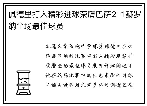 佩德里打入精彩进球荣膺巴萨2-1赫罗纳全场最佳球员 佩德里打入精彩进球荣膺巴萨2-1赫罗纳全场最佳球员