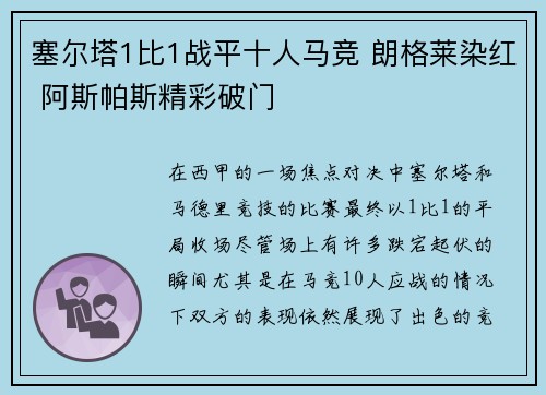 塞尔塔1比1战平十人马竞 朗格莱染红 阿斯帕斯精彩破门