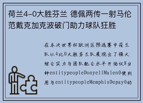 荷兰4-0大胜芬兰 德佩两传一射马伦范戴克加克波破门助力球队狂胜