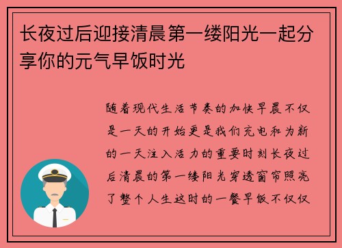 长夜过后迎接清晨第一缕阳光一起分享你的元气早饭时光