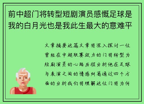 前中超门将转型短剧演员感慨足球是我的白月光也是我此生最大的意难平