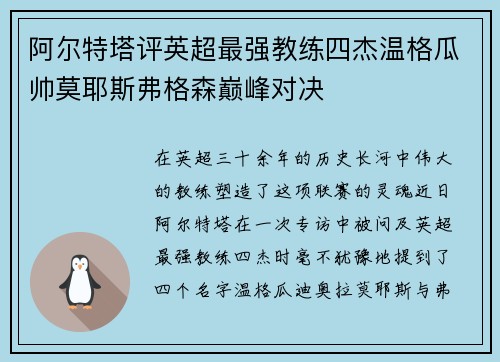 阿尔特塔评英超最强教练四杰温格瓜帅莫耶斯弗格森巅峰对决