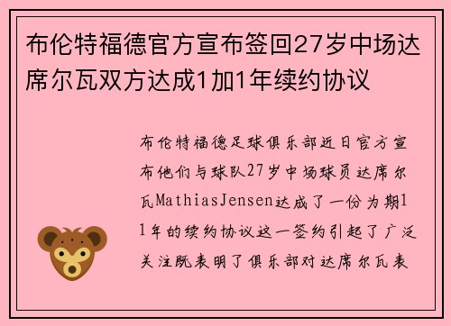 布伦特福德官方宣布签回27岁中场达席尔瓦双方达成1加1年续约协议