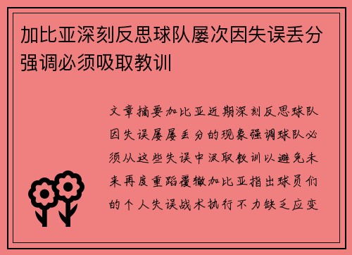 加比亚深刻反思球队屡次因失误丢分强调必须吸取教训