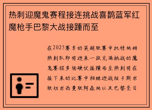 热刺迎魔鬼赛程接连挑战喜鹊蓝军红魔枪手巴黎大战接踵而至