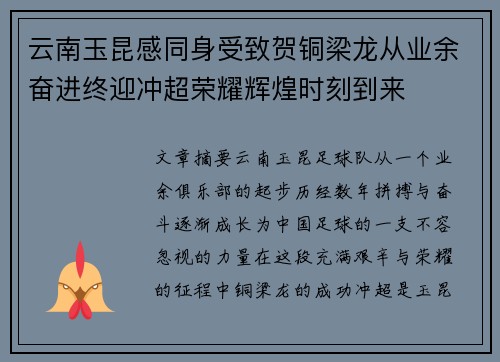 云南玉昆感同身受致贺铜梁龙从业余奋进终迎冲超荣耀辉煌时刻到来