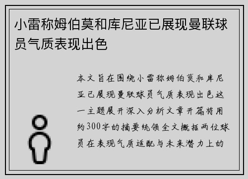小雷称姆伯莫和库尼亚已展现曼联球员气质表现出色