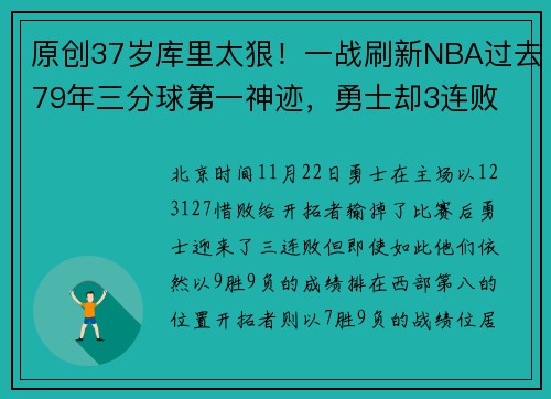原创37岁库里太狠！一战刷新NBA过去79年三分球第一神迹，勇士却3连败