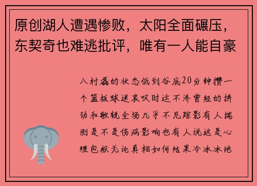 原创湖人遭遇惨败，太阳全面碾压，东契奇也难逃批评，唯有一人能自豪离场