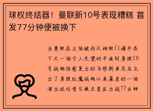 球权终结器！曼联新10号表现糟糕 首发77分钟便被换下